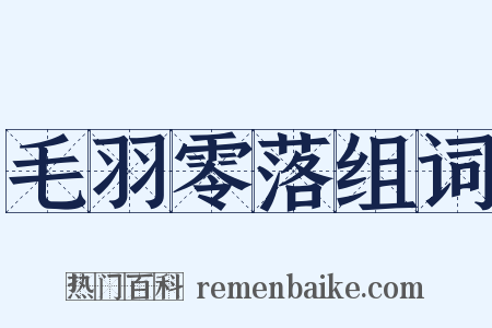毛羽零落组词是什么意思的图片
